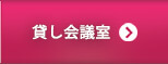 時間貸し会議室