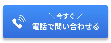 今すぐ お電話はこちら