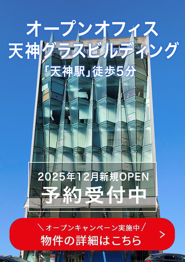 オープンオフィス 天神グラスビルディング