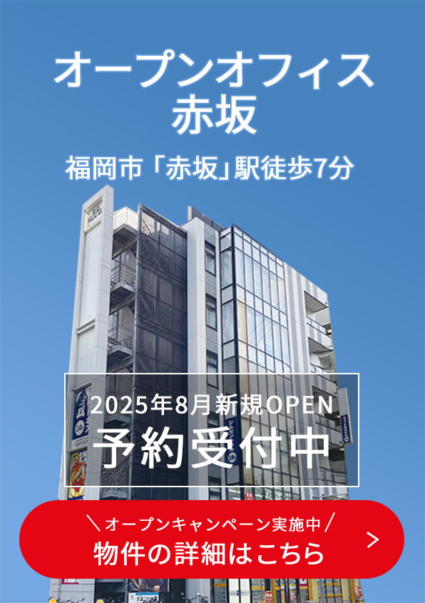 オープンオフィス赤坂