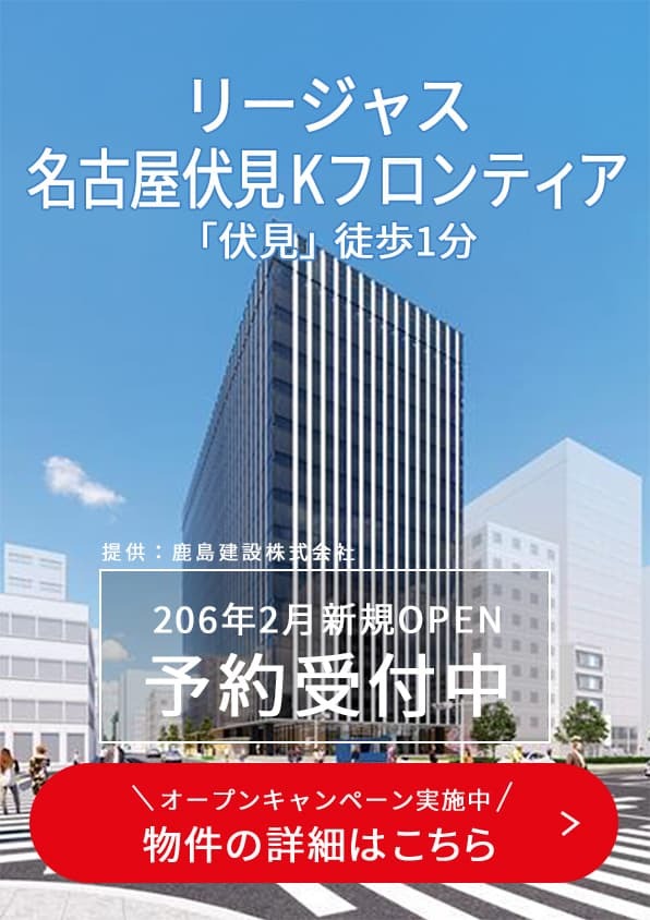 リージャス名古屋伏見Kフロンティア
