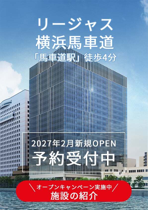 リージャス横浜馬車道