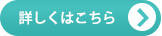 詳しくはこちら