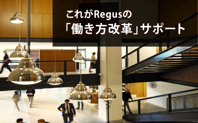 これがRegusの「働き方改革」サポート 業務効率化 / 時短 / 脱子育て介護離職 / 人材確保 / 社員満足度アップ！