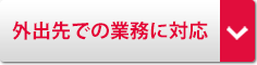 外出先での業務に対応