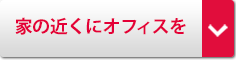 家の近くにオフィスを