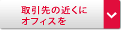 取引先の近くにオフィスを