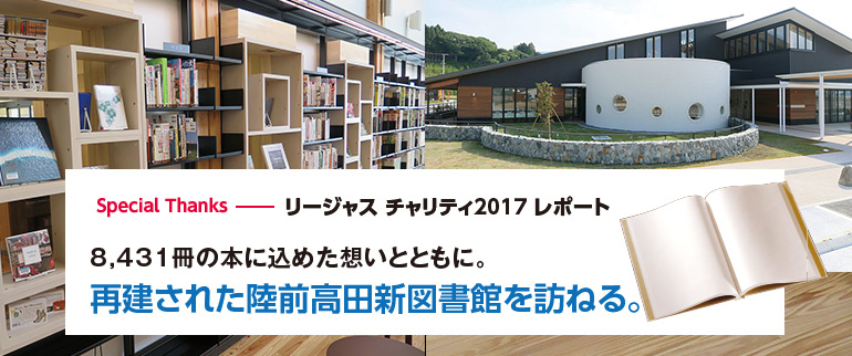 Special Thanks―――リージャス チャリティ2017 レポート8,431冊の本に込めた想いとともに。再建された陸前高田新図書館を訪ねる。