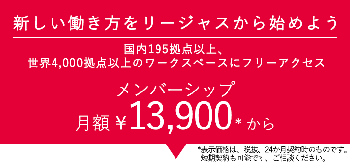 新しい働き方をリージャスから始めよう 世界4,00拠点以上のワークスペースにフリーアクセス メンバーシップ月額¥13,900から
